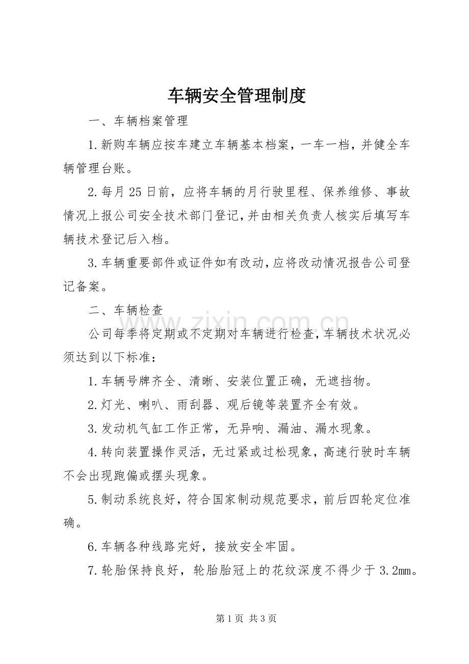 车辆安全规章制度管理.docx_第1页