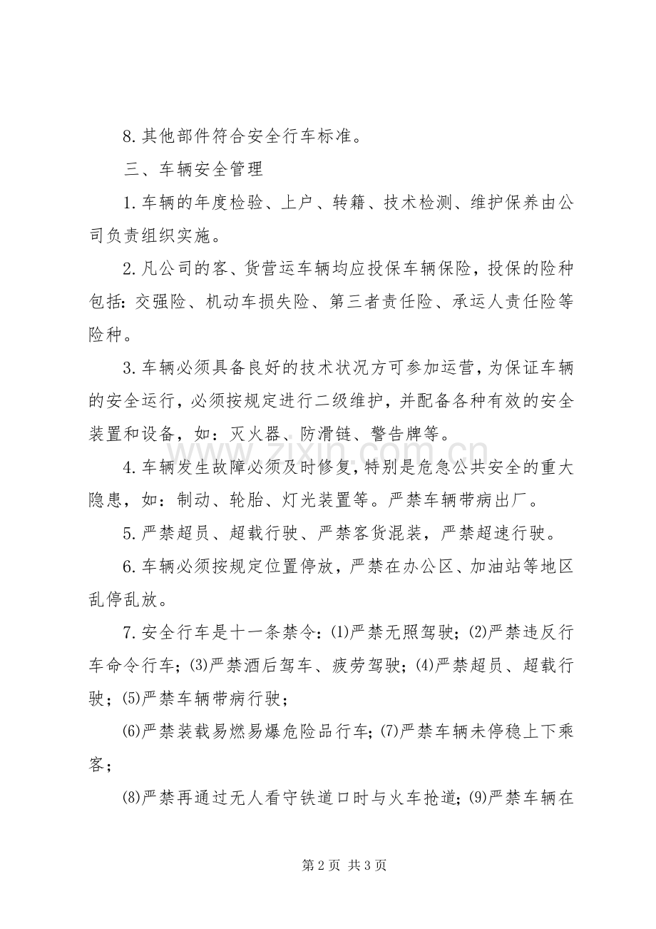 车辆安全规章制度管理.docx_第2页