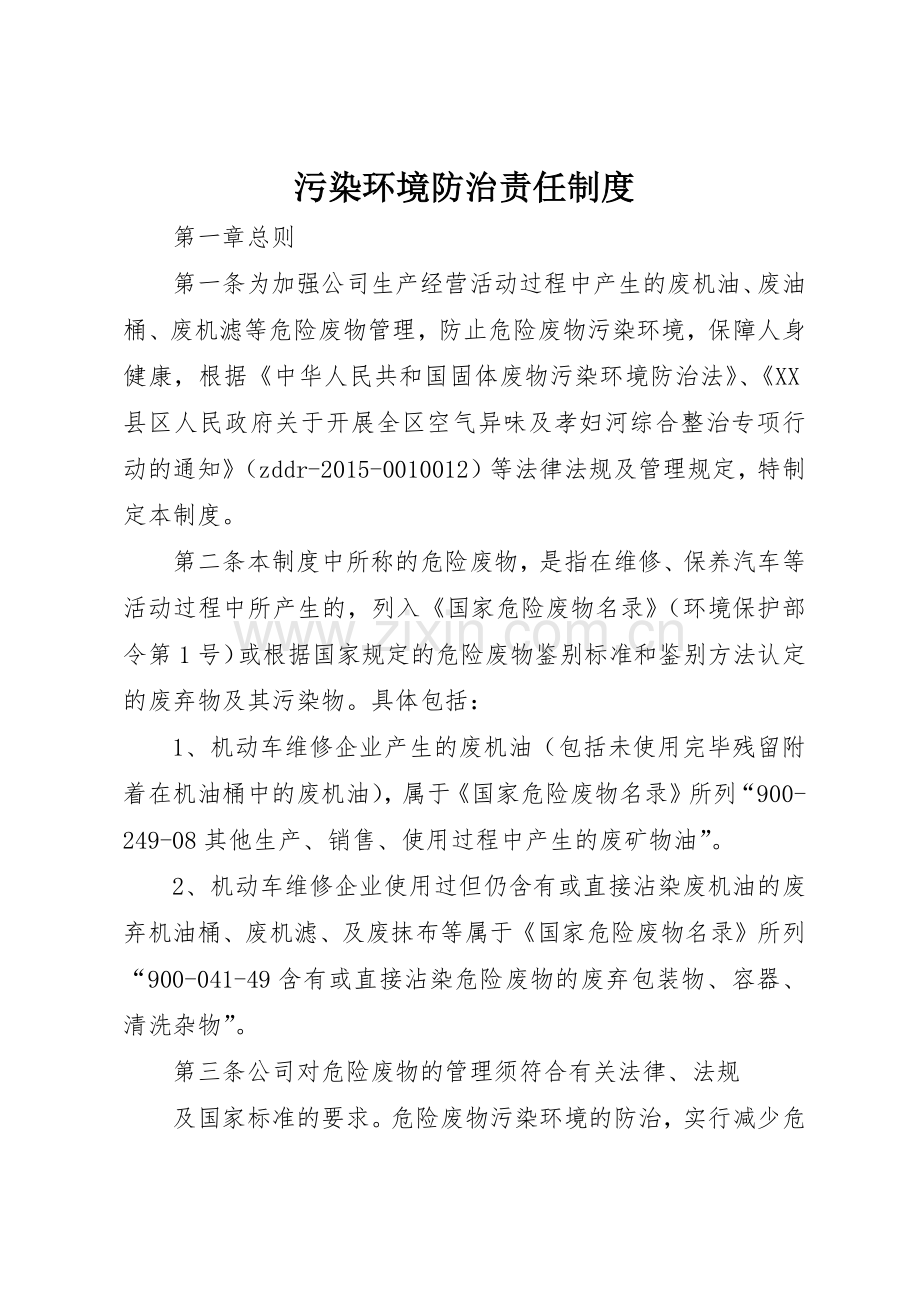 污染环境防治责任管理规章制度.docx_第1页