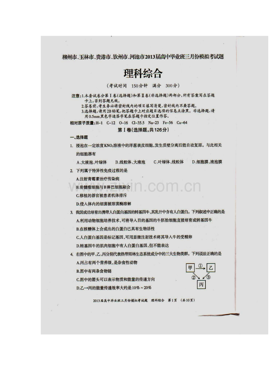 2013届广西柳州市、玉林市等5市高三3月模拟考试理科综合试题及答案.doc_第1页