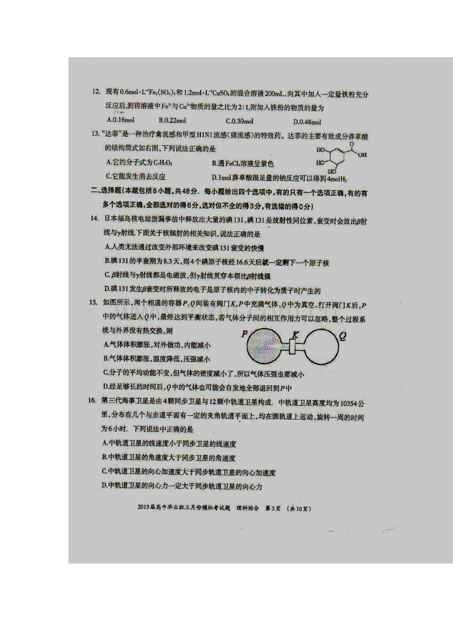 2013届广西柳州市、玉林市等5市高三3月模拟考试理科综合试题及答案.doc_第3页