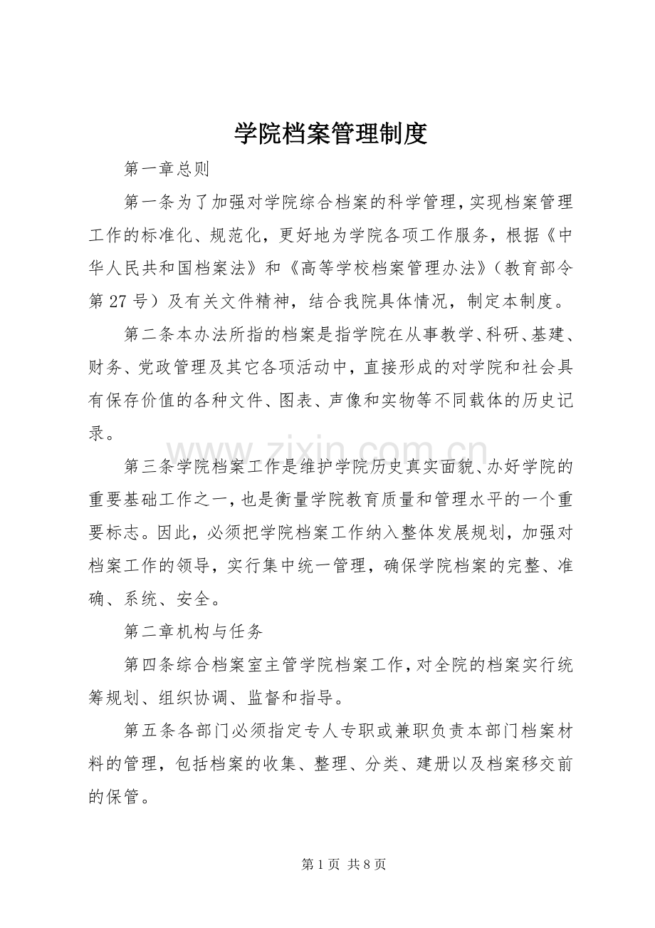 学院档案管理规章制度.docx_第1页