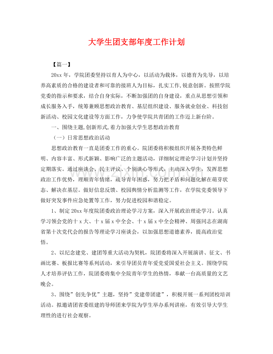 大学生团支部年度工作计划 .docx_第1页