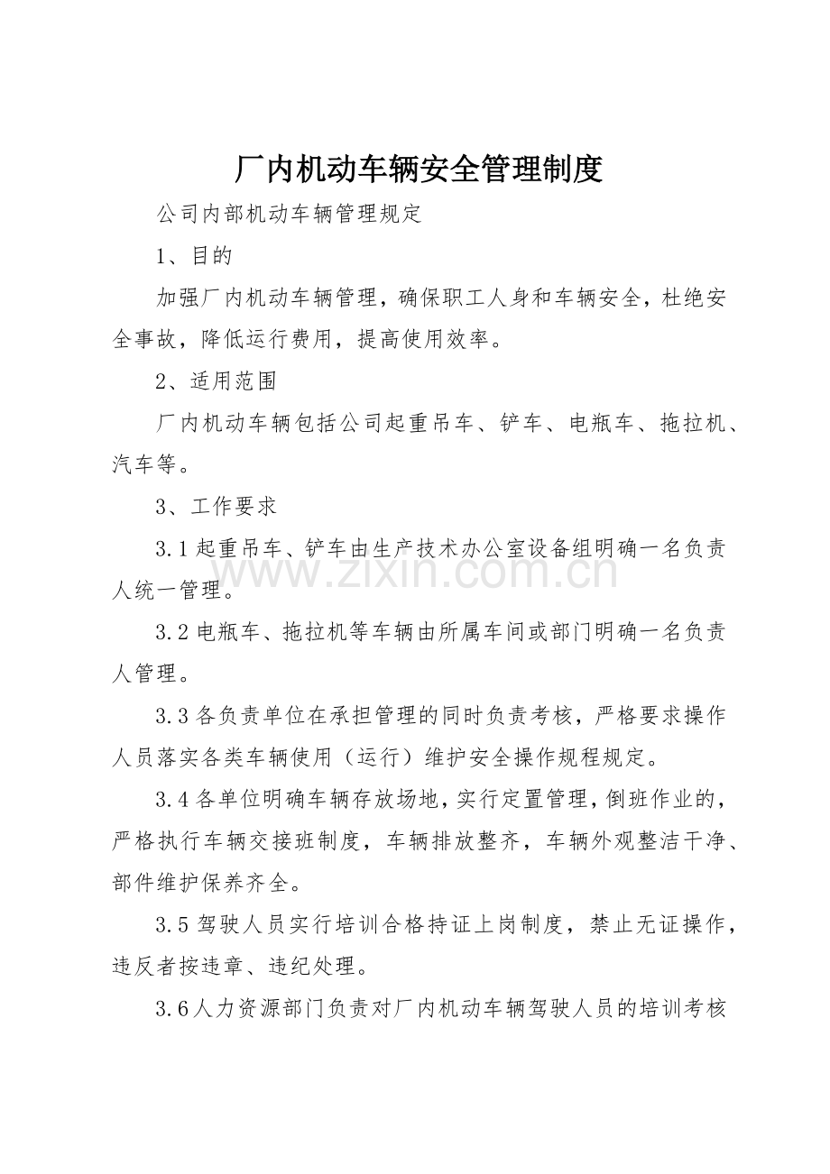 厂内机动车辆安全规章制度管理.docx_第1页