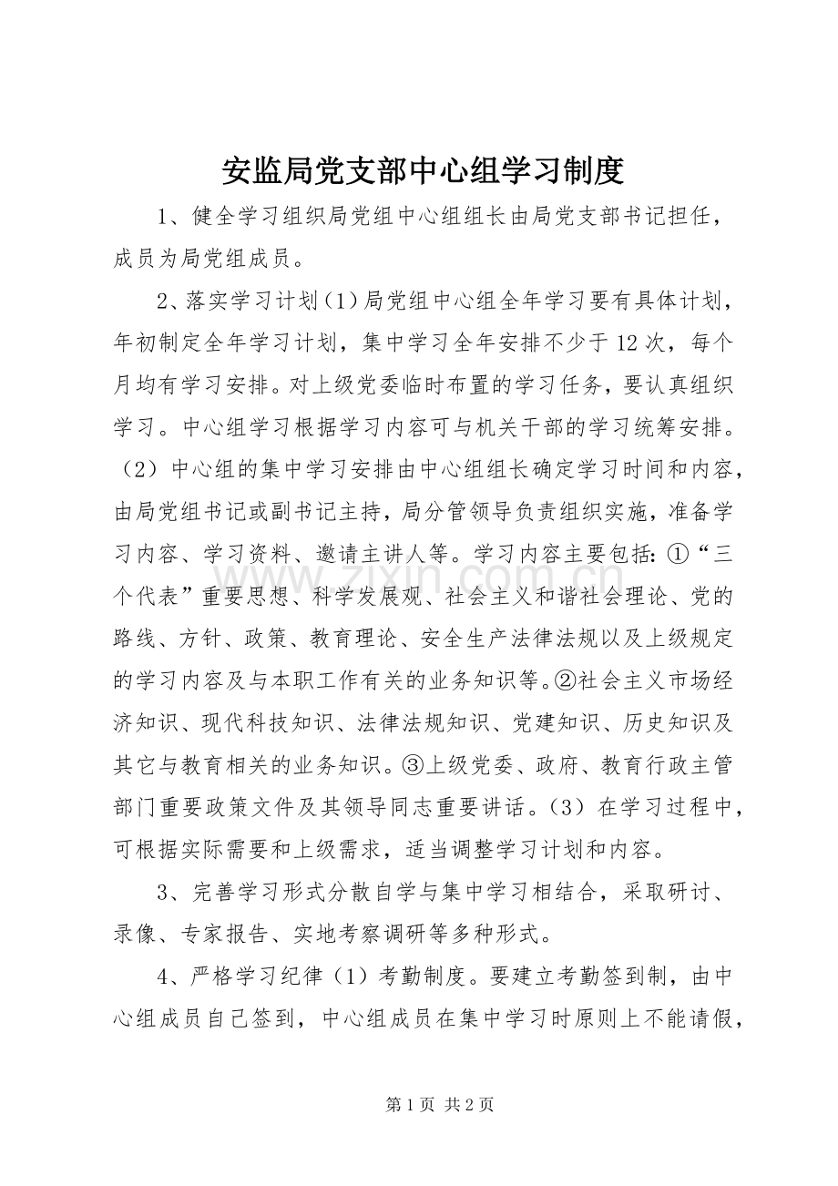 安监局党支部中心组学习规章制度.docx_第1页