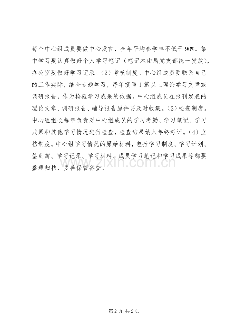 安监局党支部中心组学习规章制度.docx_第2页