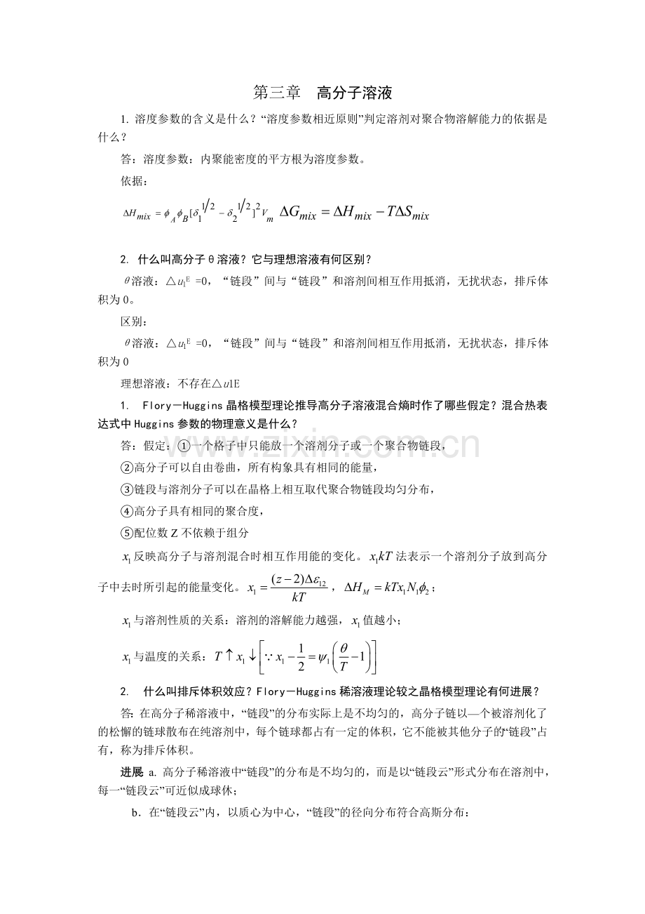 高分子物理_熊传溪_第三章高分子溶液.doc_第1页