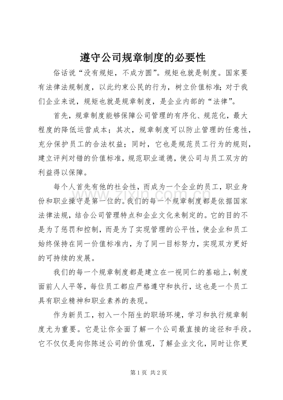 遵守公司规章规章制度的必要性 .docx_第1页