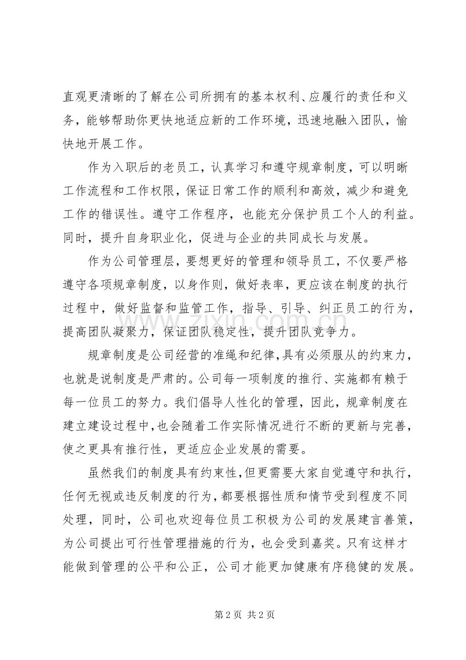 遵守公司规章规章制度的必要性 .docx_第2页