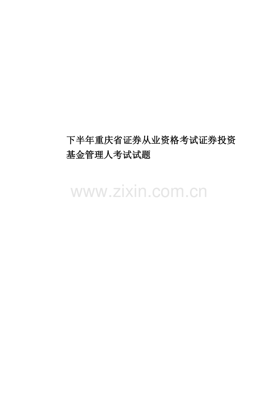 下半年重庆省证券从业资格考试证券投资基金管理人考试试题.docx_第1页