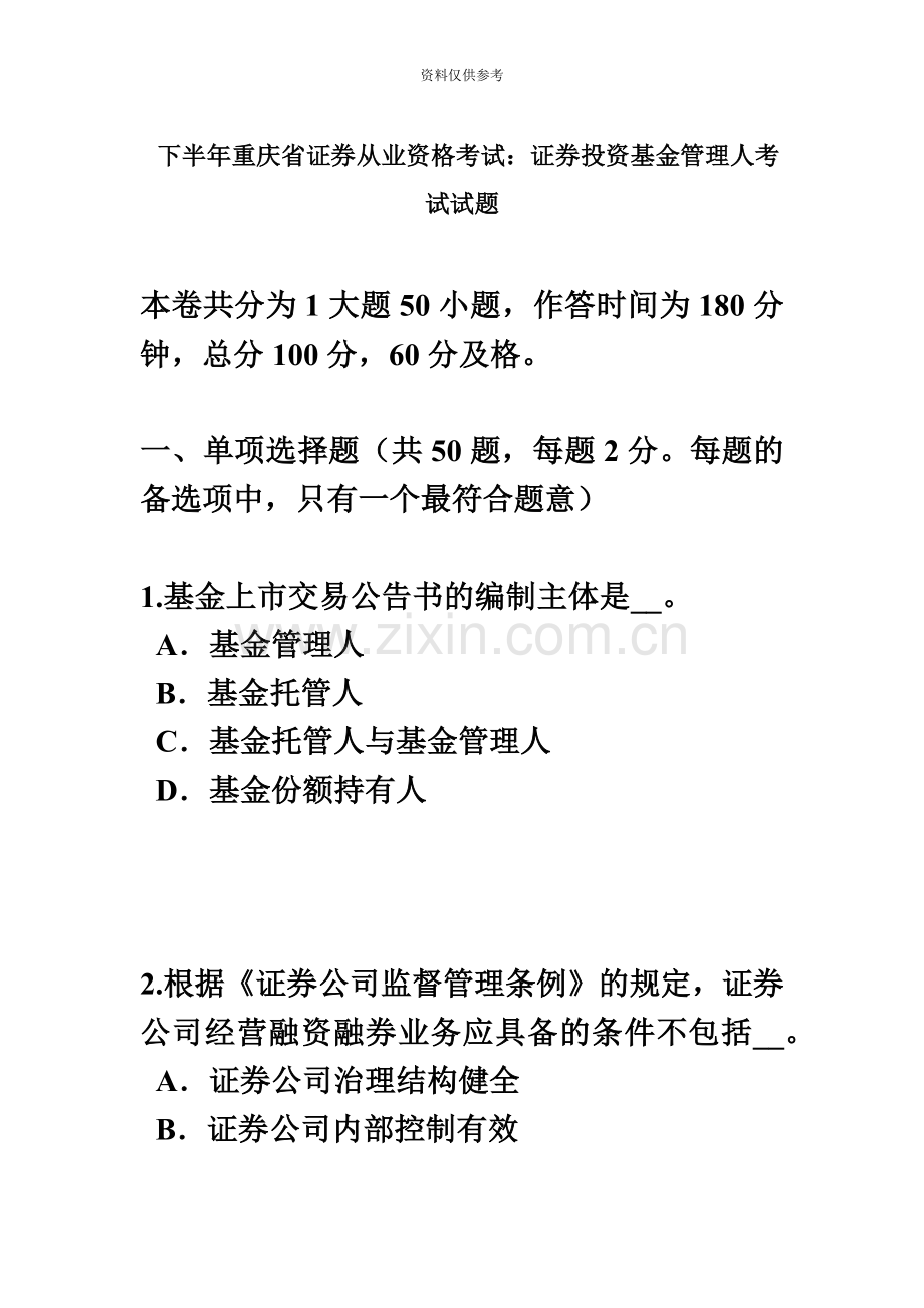 下半年重庆省证券从业资格考试证券投资基金管理人考试试题.docx_第2页