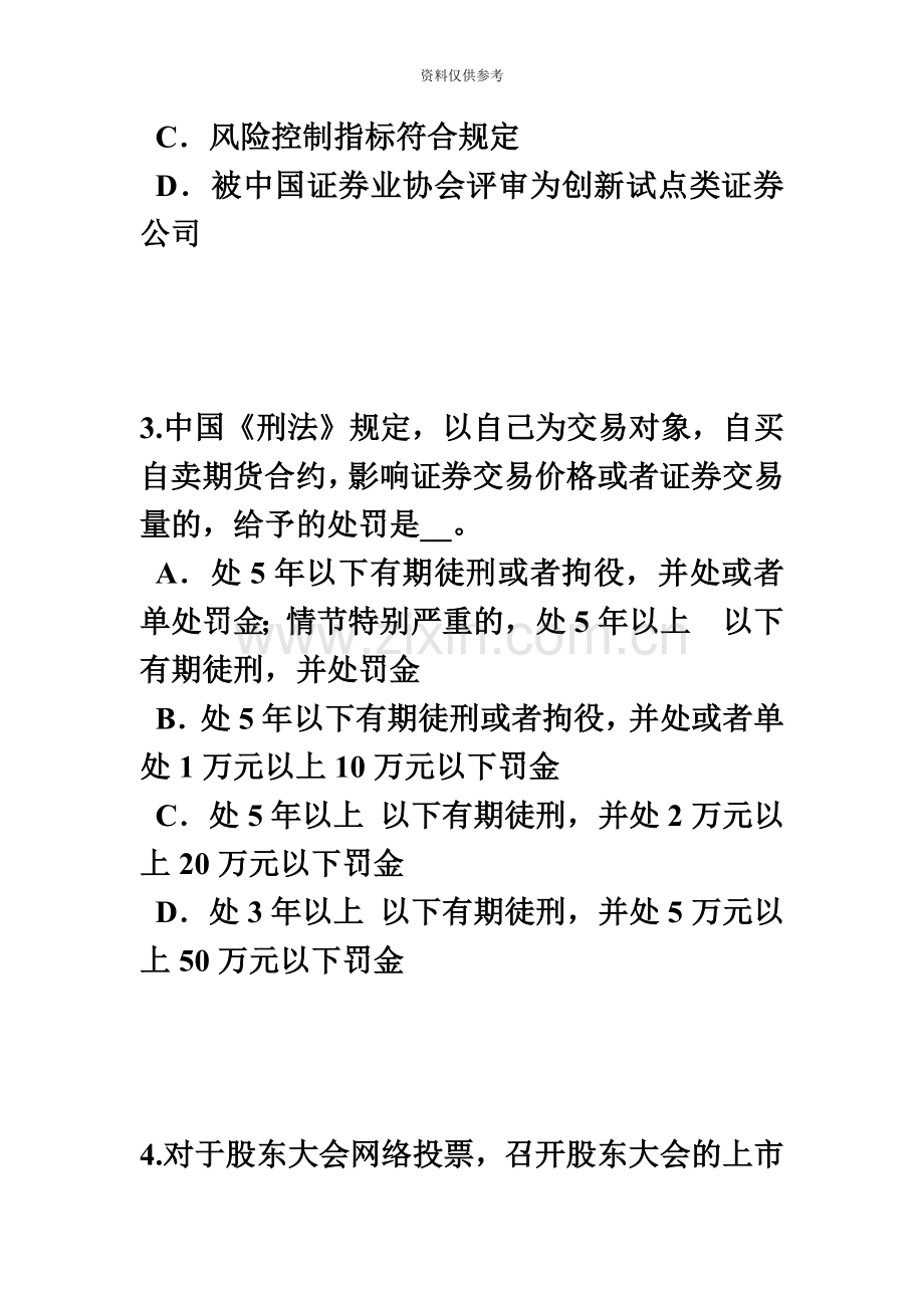 下半年重庆省证券从业资格考试证券投资基金管理人考试试题.docx_第3页