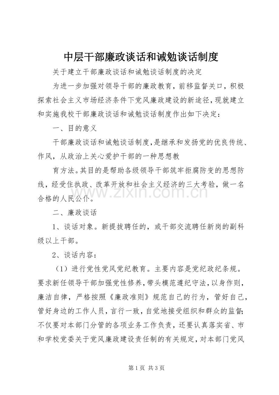 中层干部廉政谈话和诫勉谈话规章制度 .docx_第1页