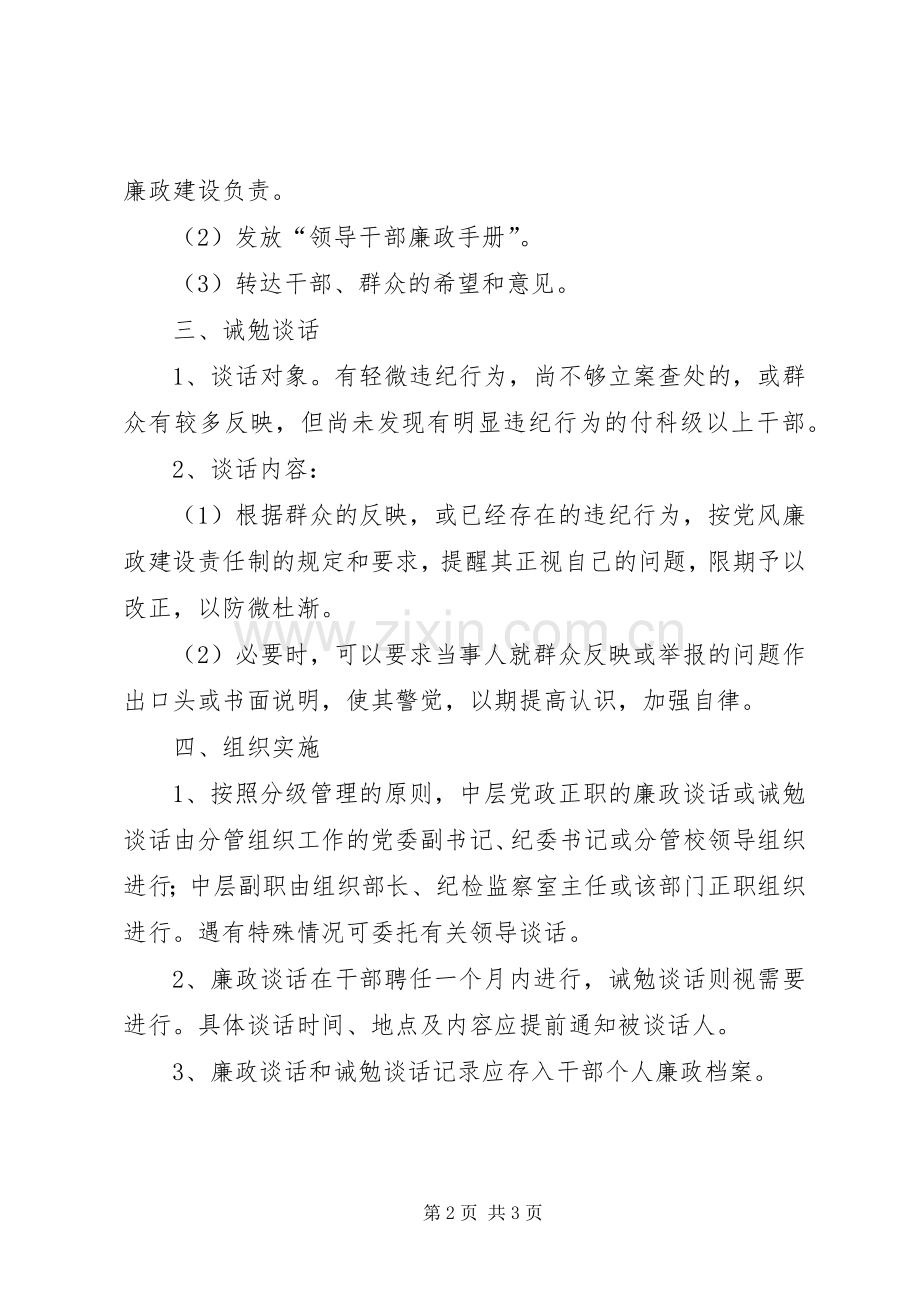 中层干部廉政谈话和诫勉谈话规章制度 .docx_第2页