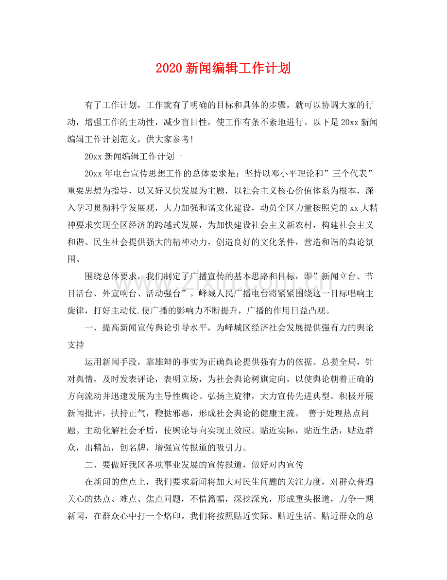 新闻编辑工作计划 .docx_第1页