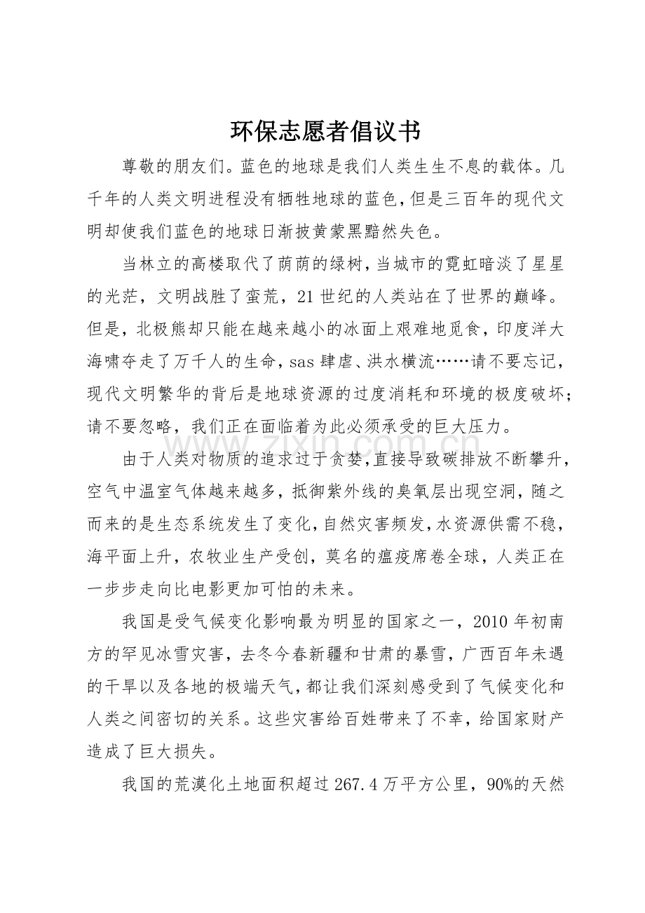 环保志愿者倡议书范文(5).docx_第1页