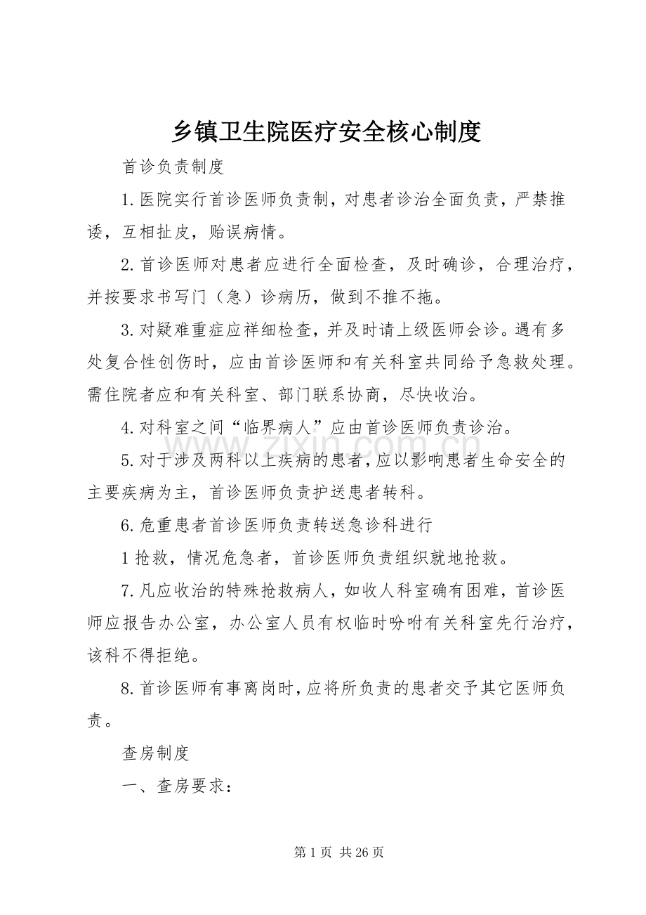 乡镇卫生院医疗安全核心规章制度 .docx_第1页