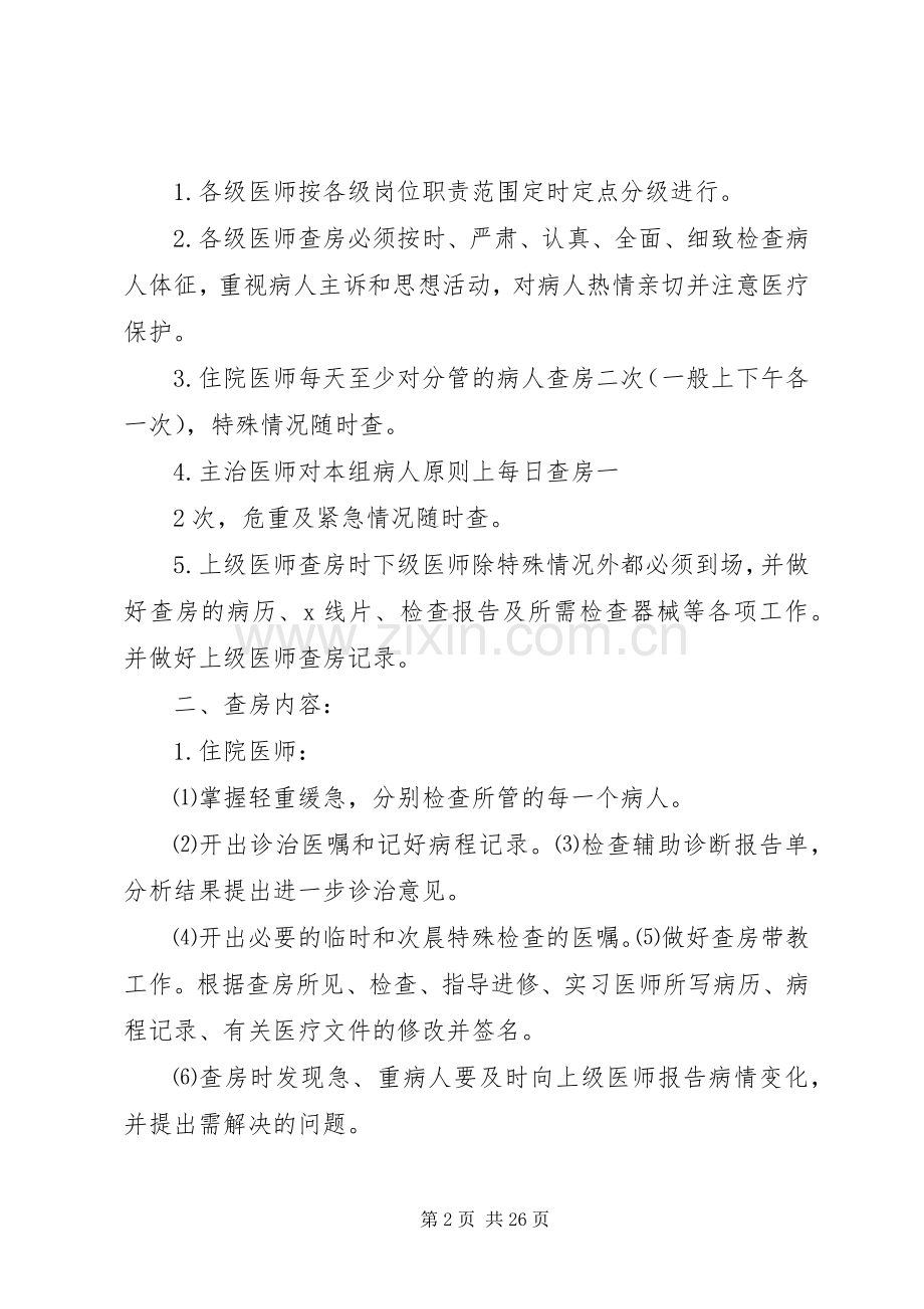 乡镇卫生院医疗安全核心规章制度 .docx_第2页