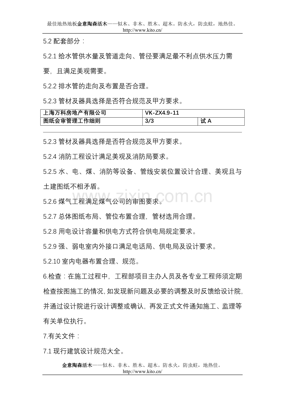 最佳地热地板金意陶森活木：085图纸会审管理工作程序.doc_第3页