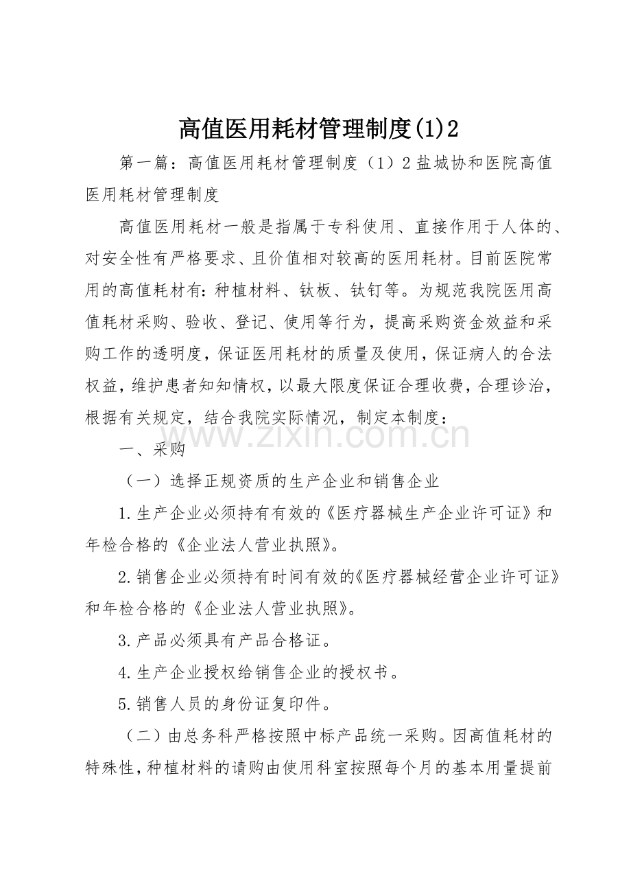 高值医用耗材管理规章制度(1)2.docx_第1页