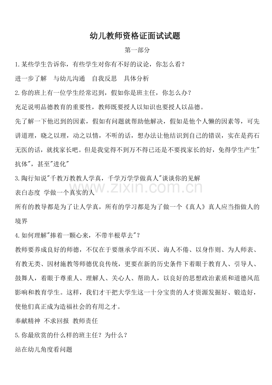 2023年幼儿教师资格证面试试题新编.doc_第1页