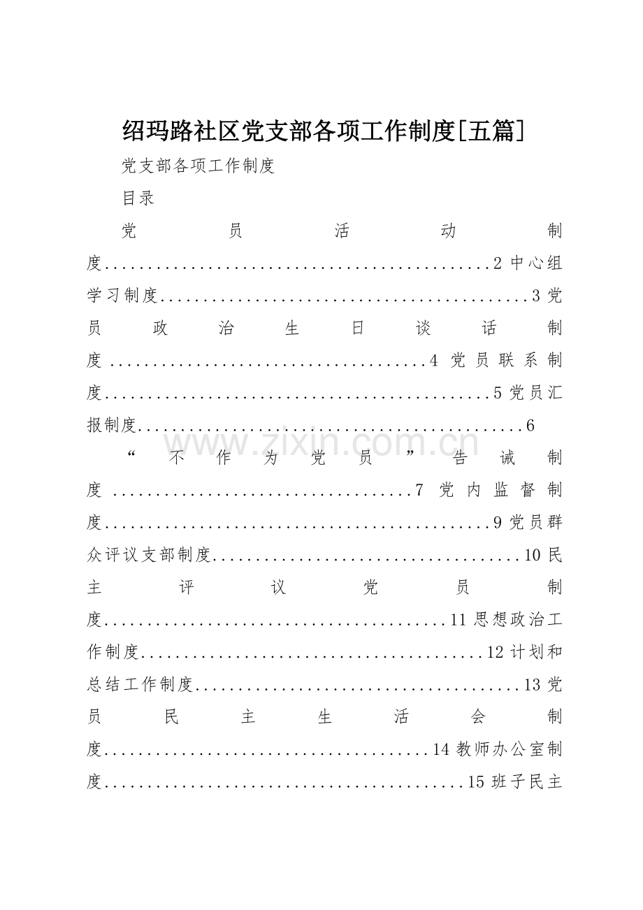 绍玛路社区党支部各项工作规章制度[五篇] .docx_第1页