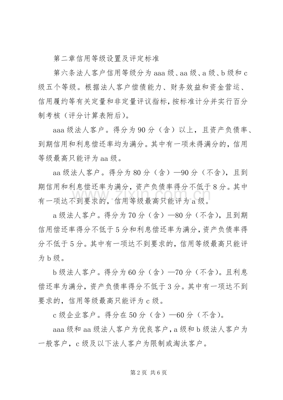 评价信用社法人信用规章制度.docx_第2页