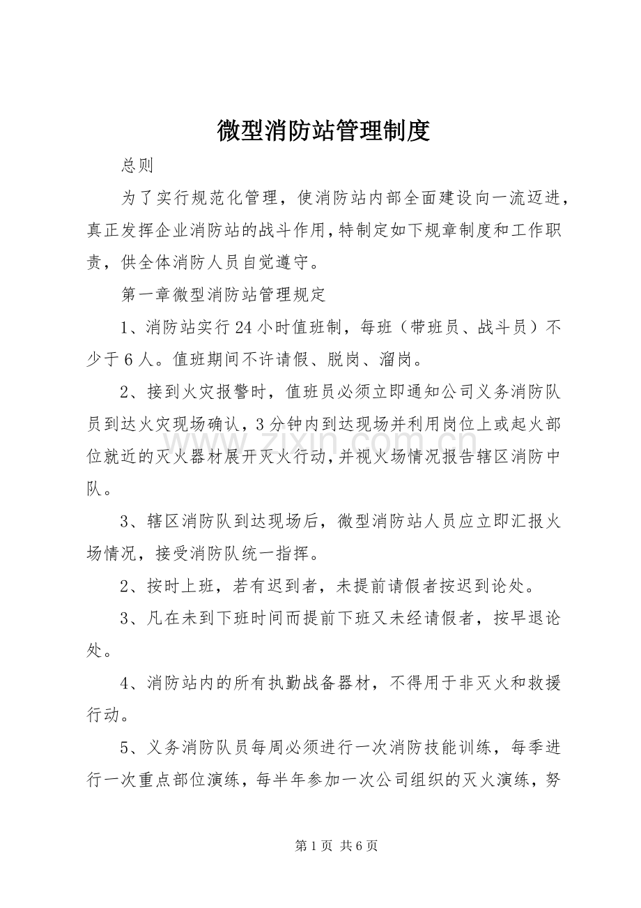 微型消防站管理规章制度_1 .docx_第1页