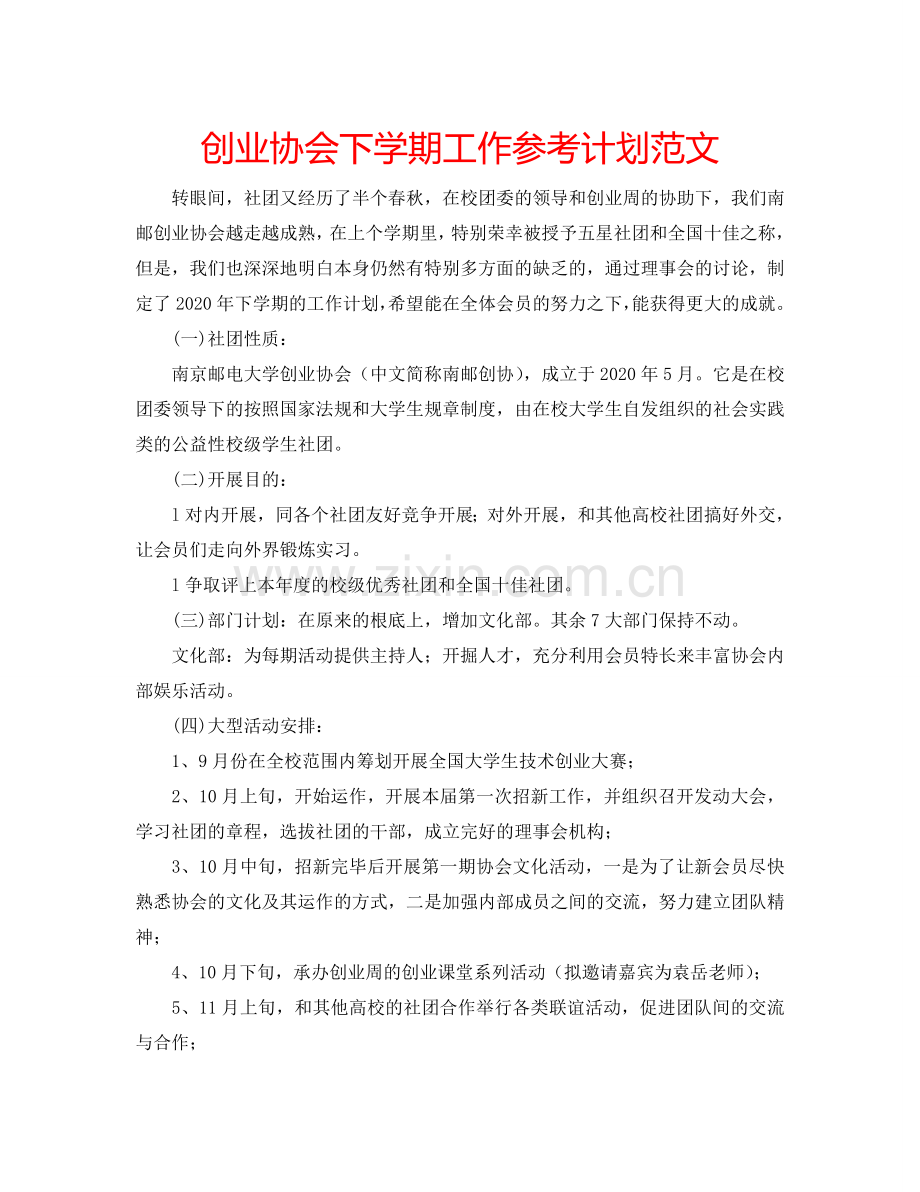 创业协会下学期工作参考计划范文.doc_第1页