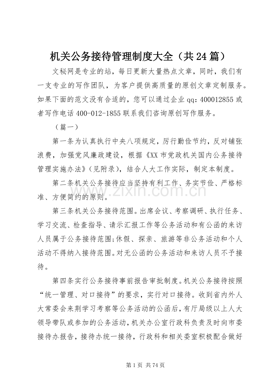 机关公务接待管理规章制度大全（共24篇）.docx_第1页