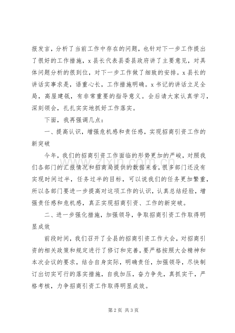 县直部门招商引资工作调度会主持稿.docx_第2页