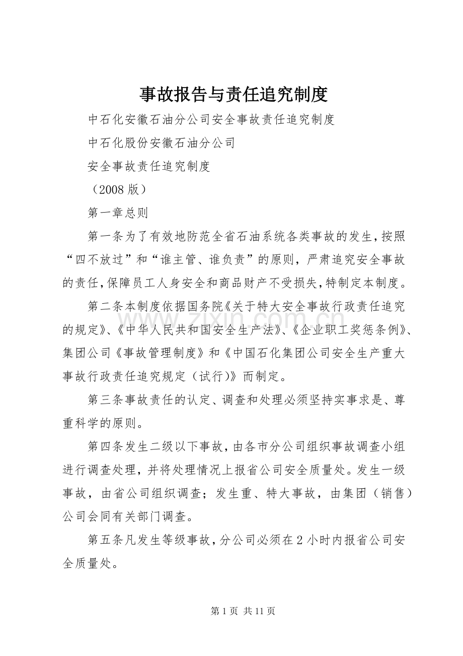 事故报告与责任追究规章制度细则.docx_第1页