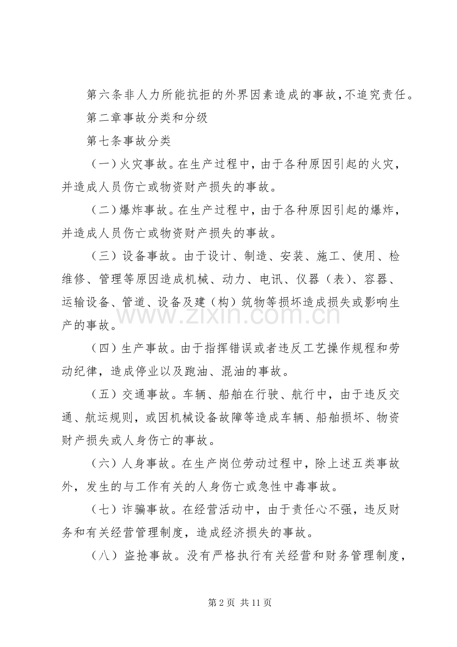 事故报告与责任追究规章制度细则.docx_第2页