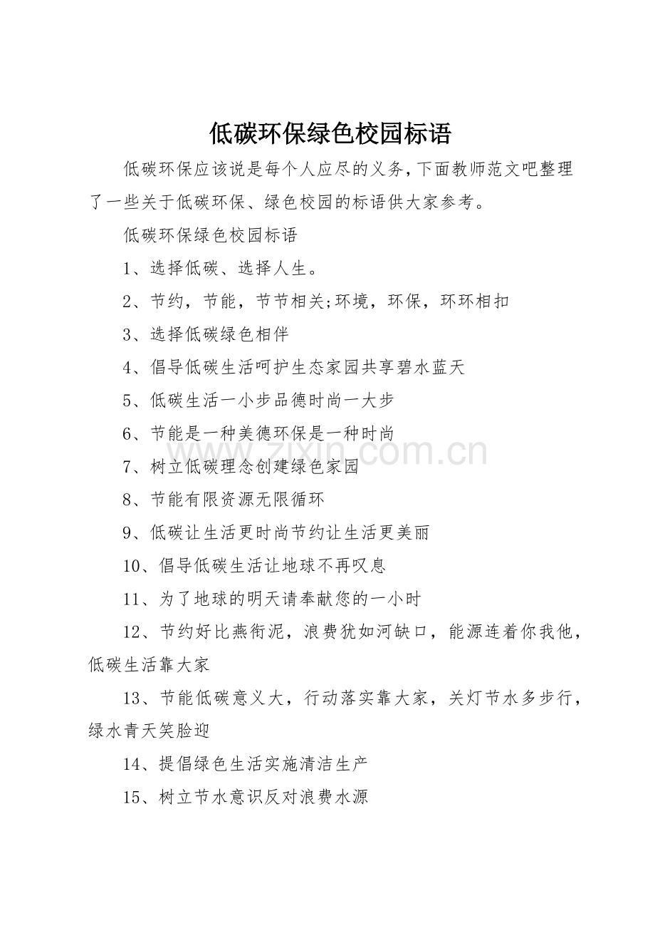 低碳环保绿色校园标语集锦.docx_第1页