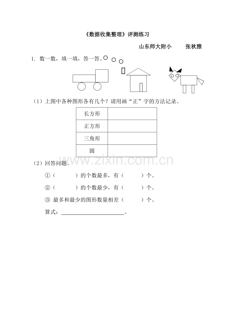 小学数学人教2011课标版二年级《数据收集整理》评测练习.doc_第1页