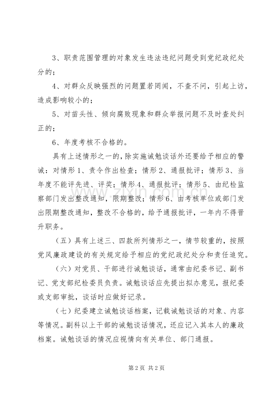 交通局党风廉政建设诫勉谈话规章制度.docx_第2页