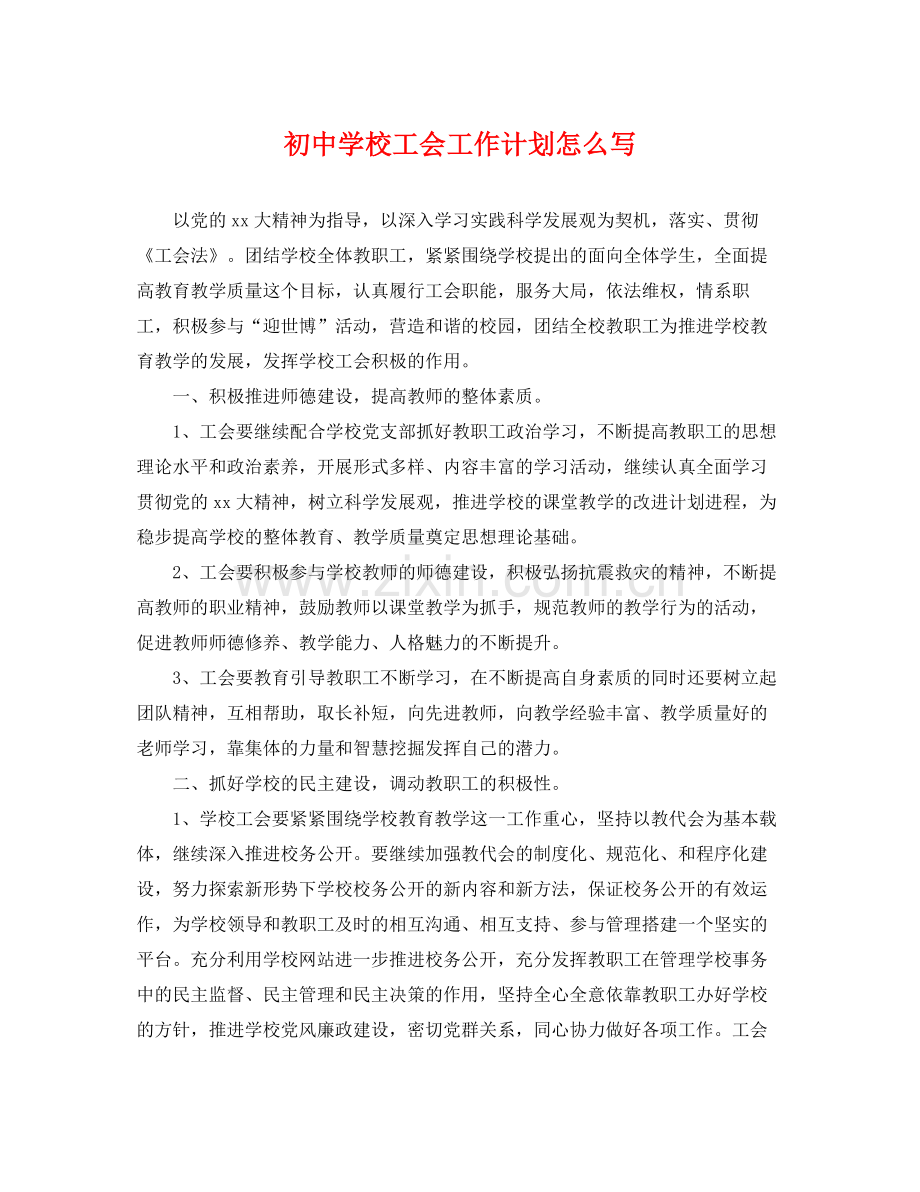 初校工会工作计划怎么写 .docx_第1页