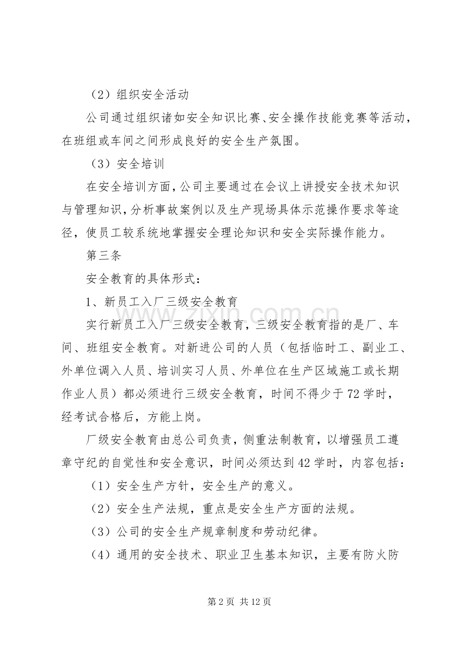 安全生产教育培训规章制度(3).docx_第2页