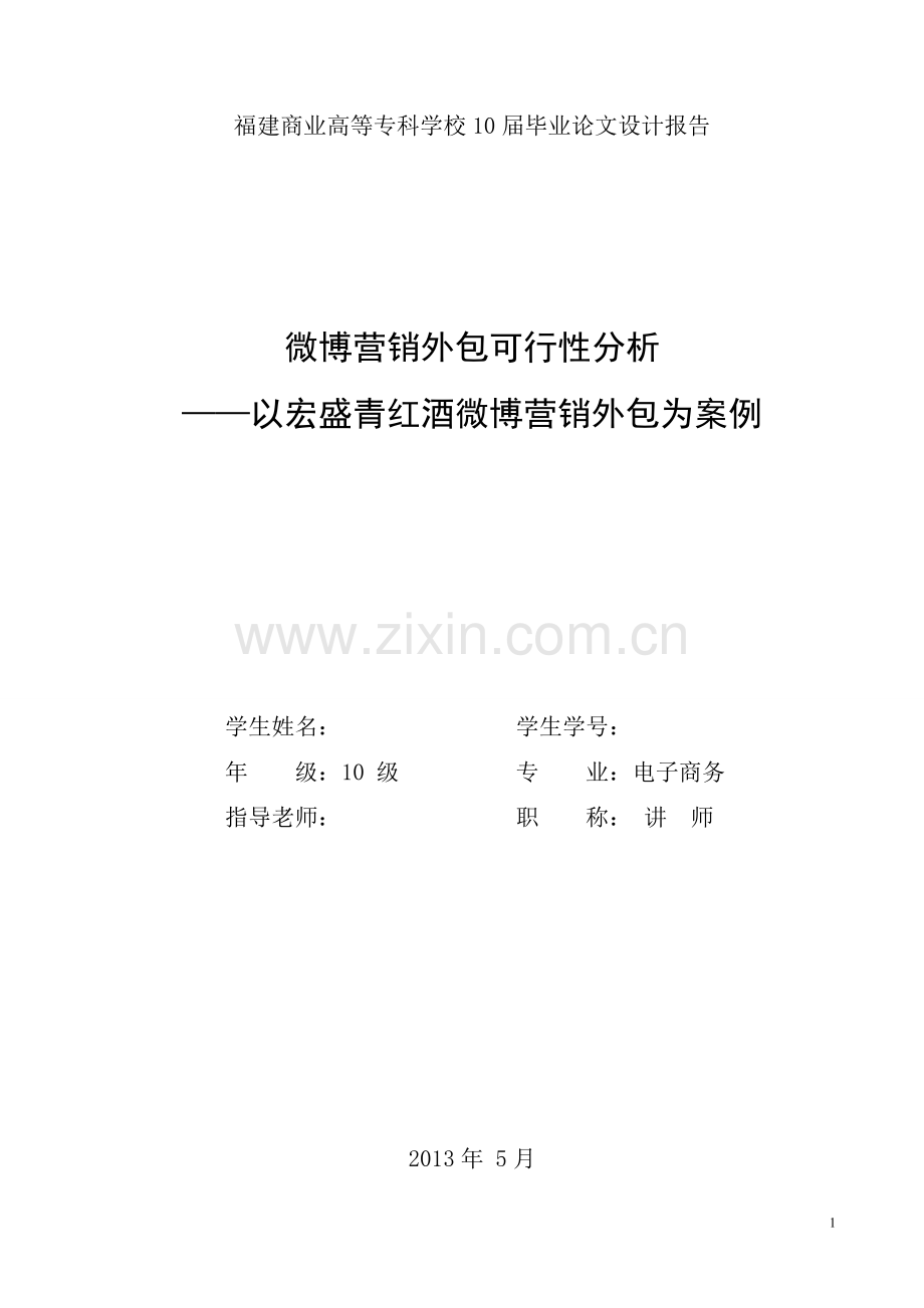 微博营销外包可行性分析-——以宏盛青红酒微博营销外包为案例-毕业设计论文.doc_第1页