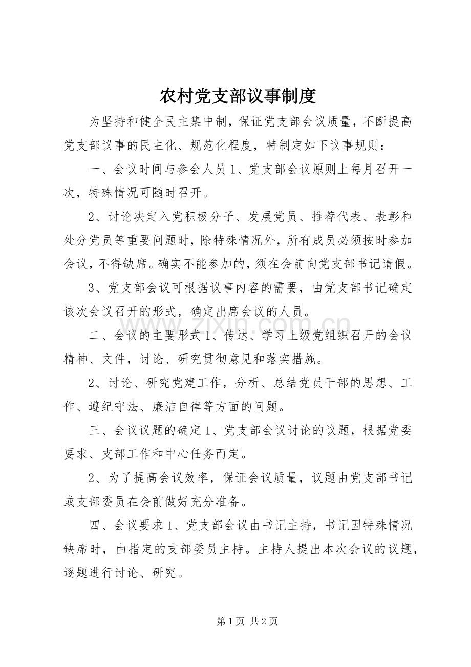 农村党支部议事规章制度.docx_第1页