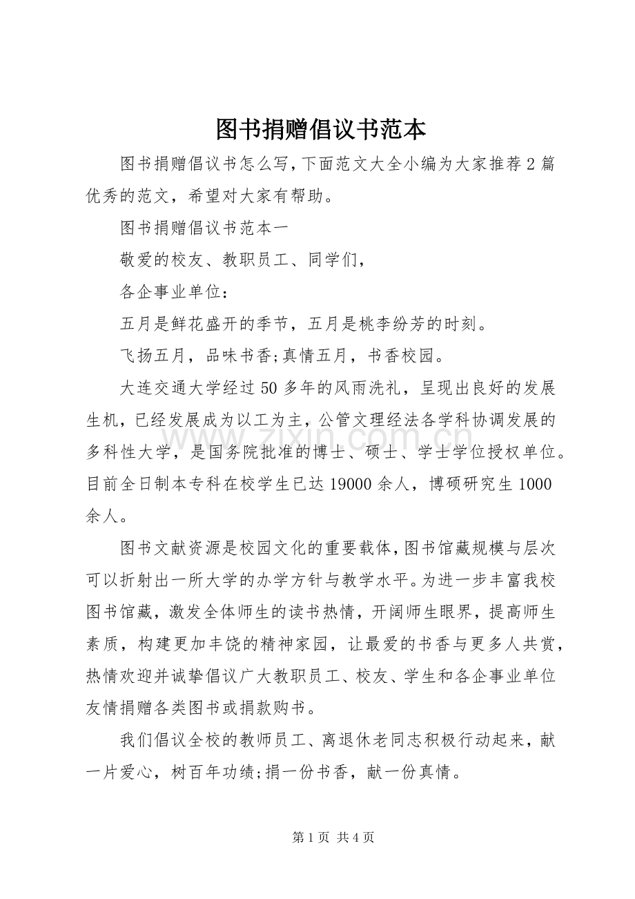 图书捐赠倡议书范文范本.docx_第1页