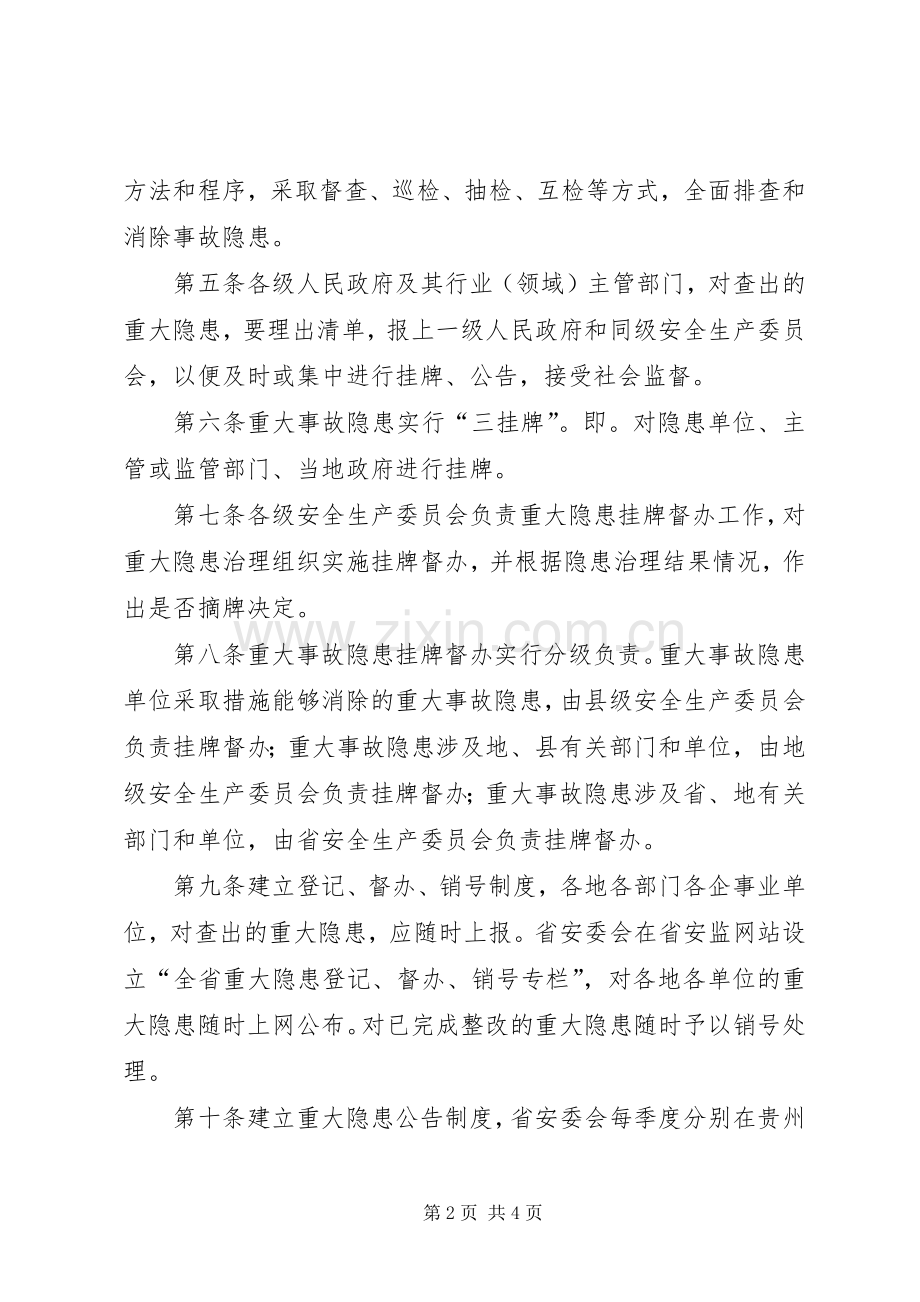 省安全生产重大事故隐患挂牌督办规章制度.docx_第2页