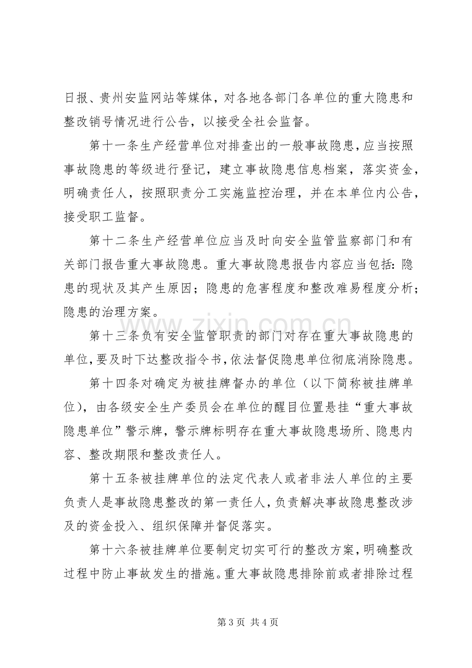 省安全生产重大事故隐患挂牌督办规章制度.docx_第3页