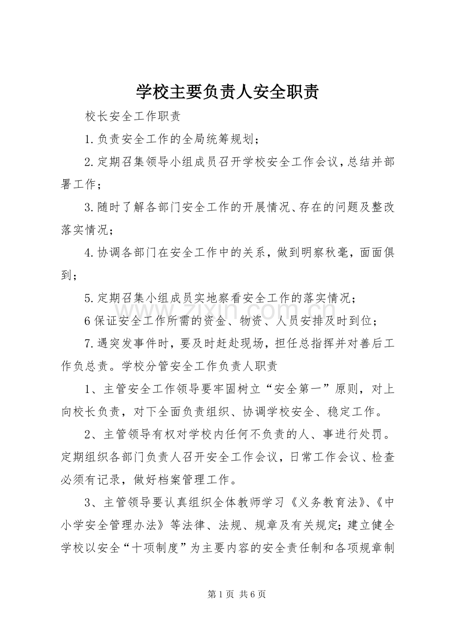 学校主要负责人安全职责要求 .docx_第1页