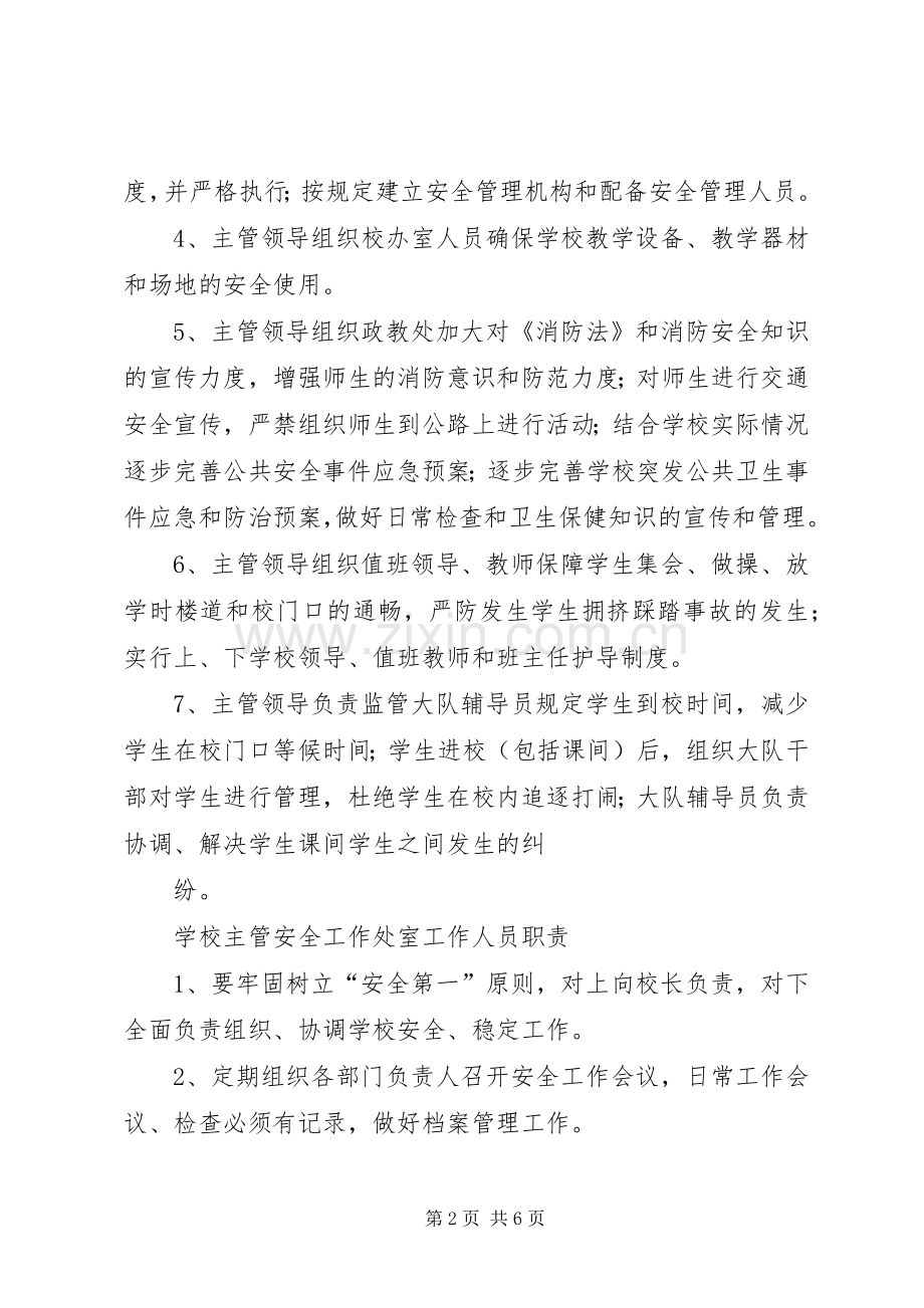 学校主要负责人安全职责要求 .docx_第2页