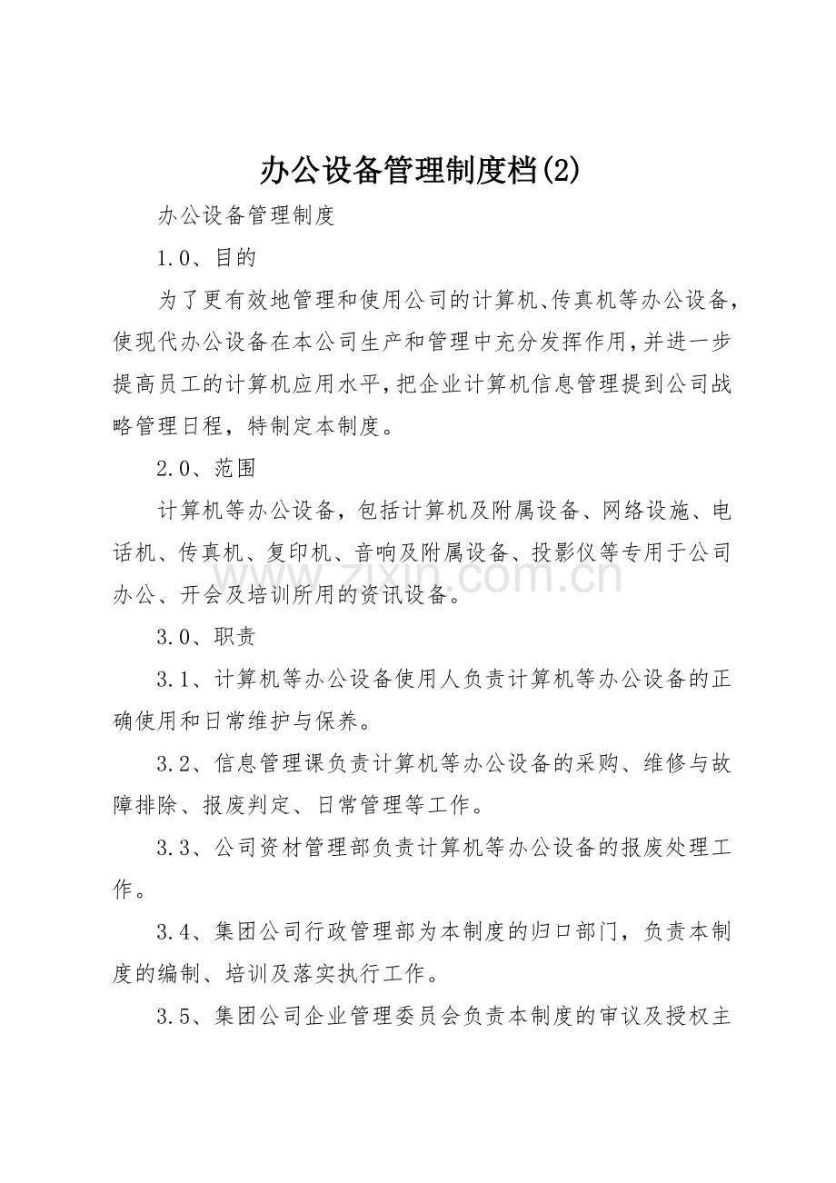 办公设备管理规章制度细则档(4).docx_第1页