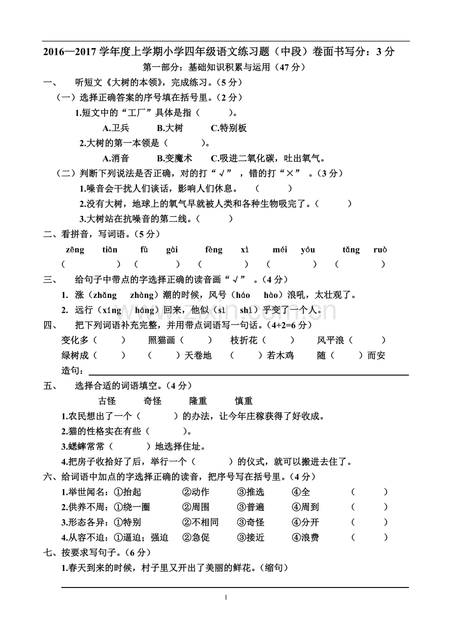 2016—2017学年度上学期小学四年级语文练习题(中段).doc_第1页