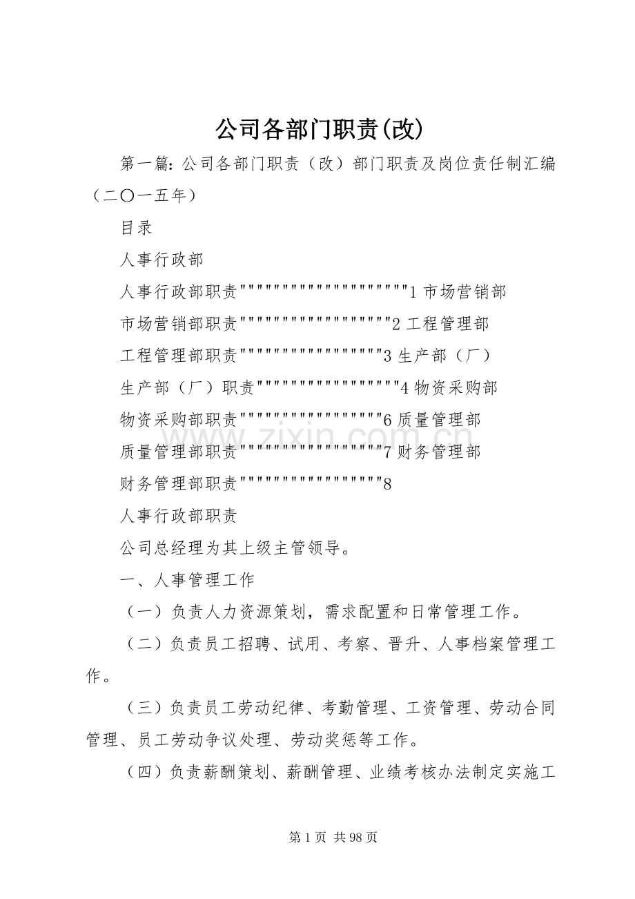 公司各部门职责要求(改).docx_第1页