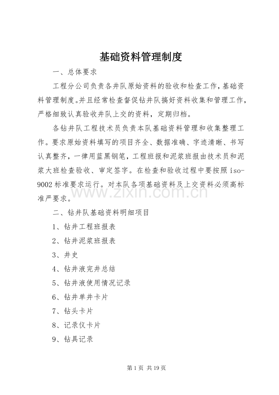 基础资料管理规章制度.docx_第1页