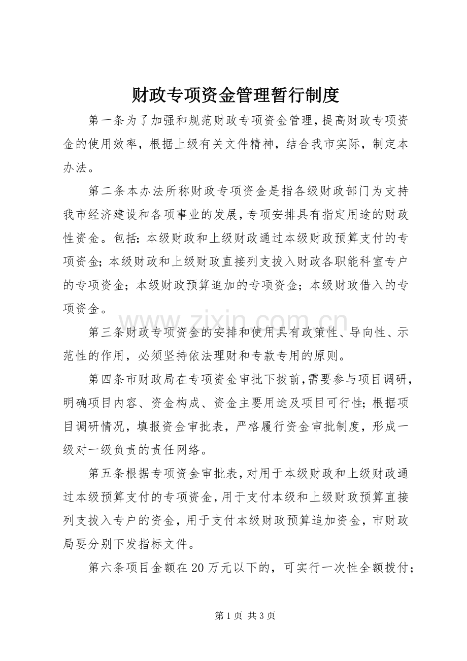 财政专项资金管理暂行规章制度.docx_第1页